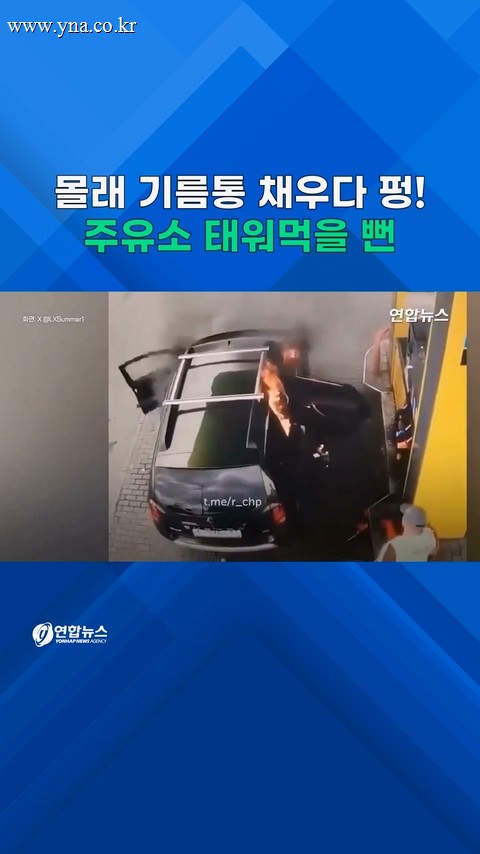  몰래 기름통 채우다 '펑' 주유소 태울 뻔
