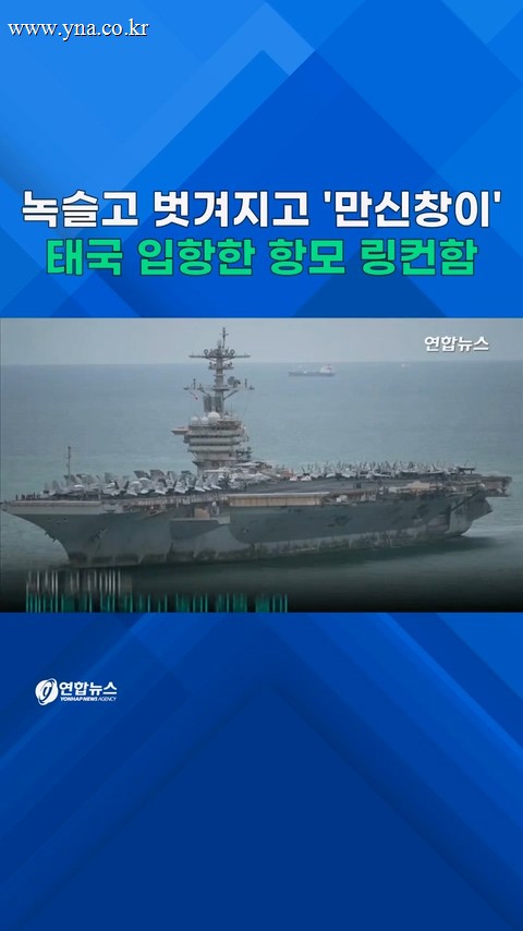  녹슬고 벗겨지고 '만신창이'…美항모 링컨함 태국 도착