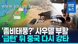 [영상] 태풍 '사우델' 소멸 대신 이례적 부활…중국 또 때렸다