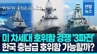 [영상] 美 차기 호위함 '3파전'… 한국·일본·튀르키예 '불꽃 경쟁'